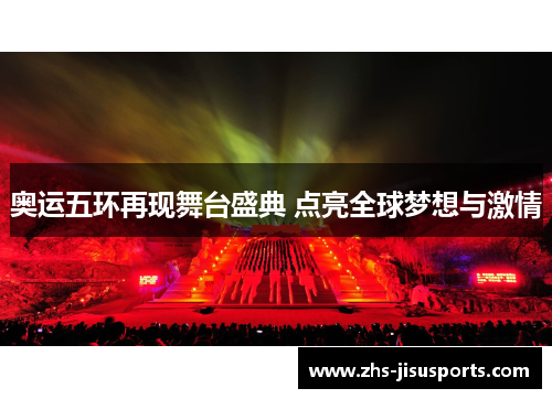 奥运五环再现舞台盛典 点亮全球梦想与激情