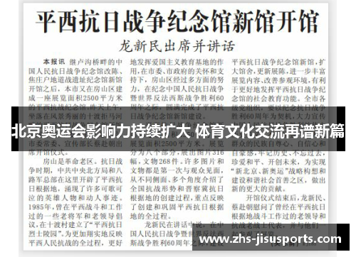 北京奥运会影响力持续扩大 体育文化交流再谱新篇