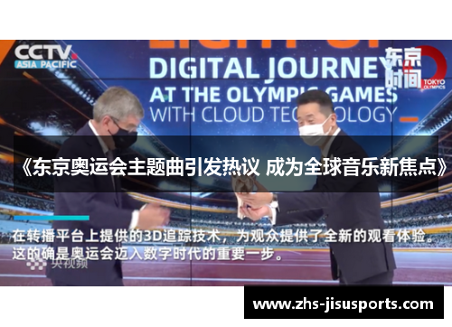 《东京奥运会主题曲引发热议 成为全球音乐新焦点》