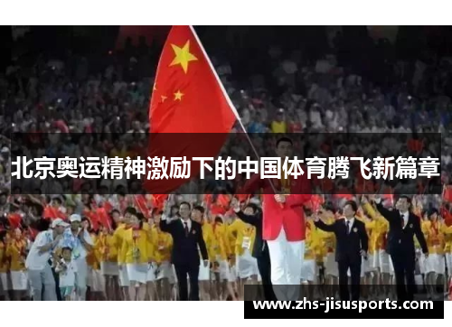 北京奥运精神激励下的中国体育腾飞新篇章