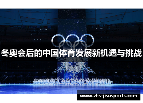 冬奥会后的中国体育发展新机遇与挑战