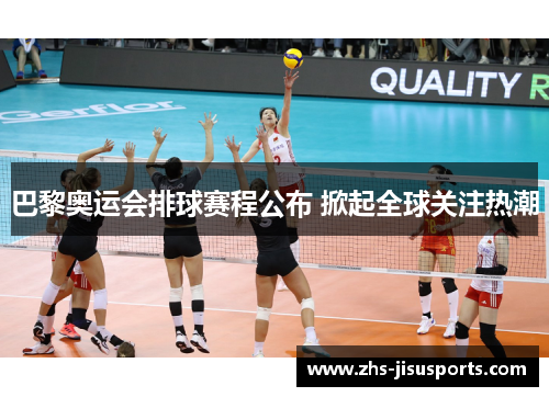 巴黎奥运会排球赛程公布 掀起全球关注热潮