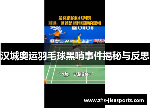 汉城奥运羽毛球黑哨事件揭秘与反思