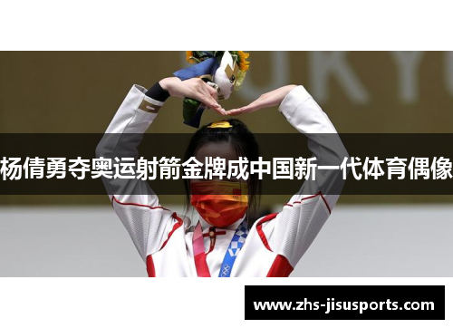 杨倩勇夺奥运射箭金牌成中国新一代体育偶像