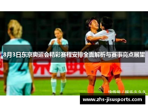 8月3日东京奥运会精彩赛程安排全面解析与赛事亮点展望